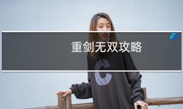 重剑无双攻略