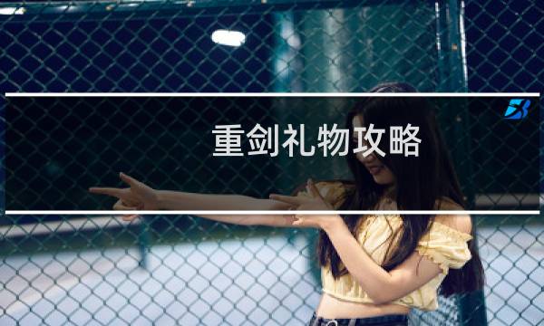 重剑礼物攻略