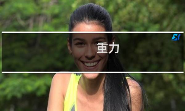 重力 攻略
