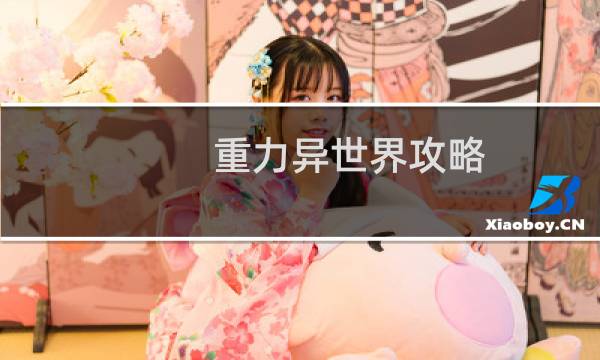 重力异世界攻略