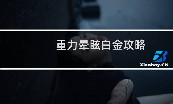 重力晕眩白金攻略