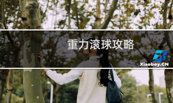重力滚球攻略