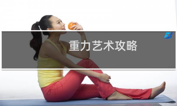 重力艺术攻略
