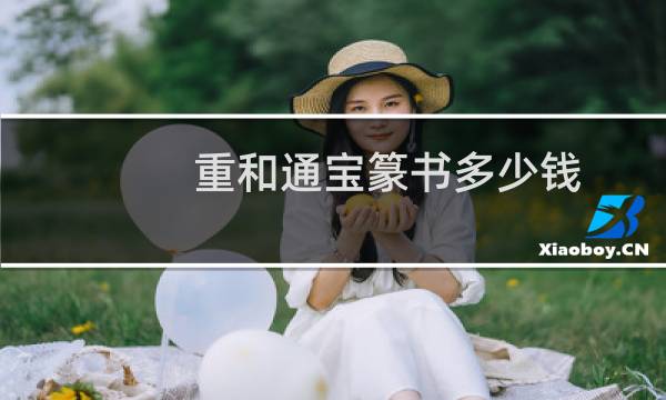 重和通宝篆书多少钱