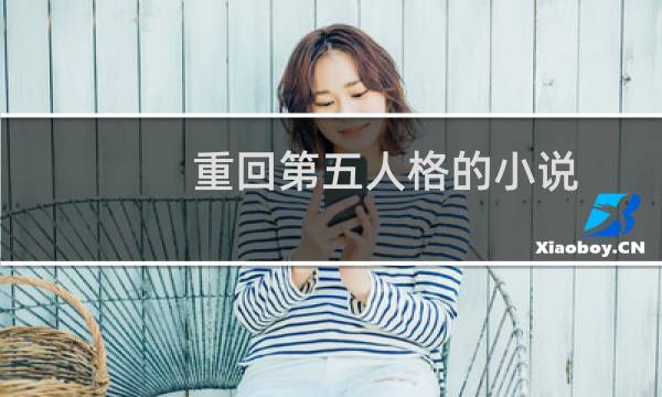 重回第五人格的小说