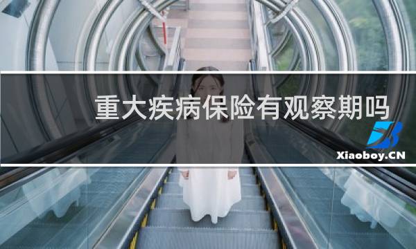 重大疾病保险有观察期吗
