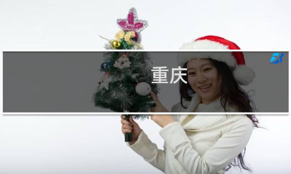 重庆 一日游玩