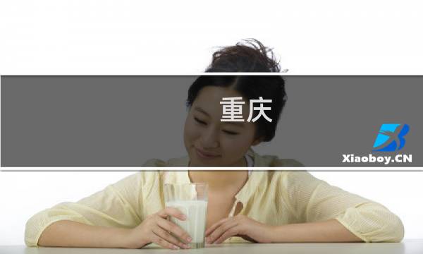重庆 宜昌旅游