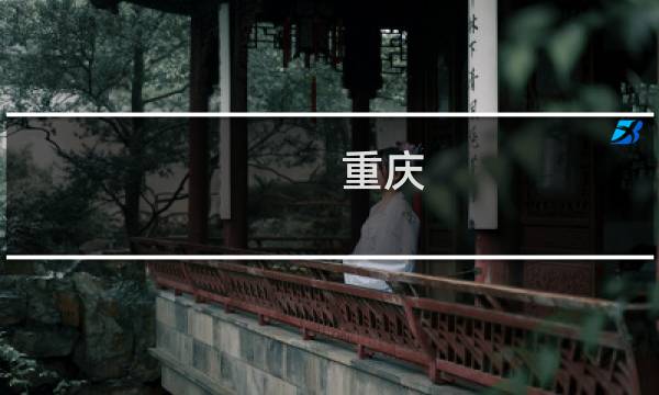 重庆 旅游区