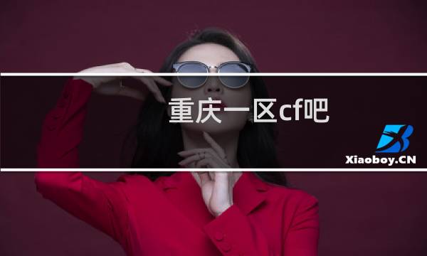 重庆一区cf吧