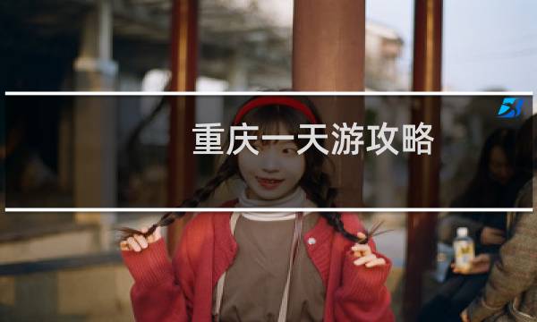 重庆一天游攻略