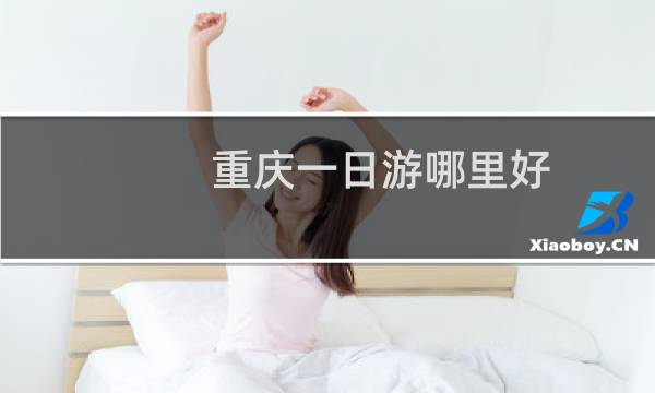 重庆一日游哪里好