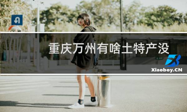 重庆万州有啥土特产没