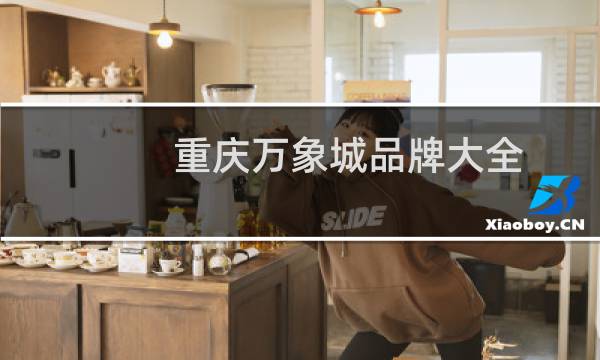 重庆万象城品牌大全