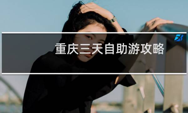 重庆三天自助游攻略