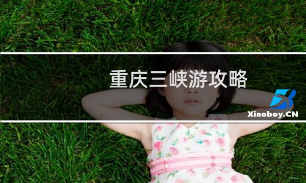重慶三峽游攻略