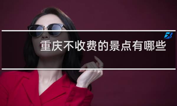 重慶不收費的景點有哪些