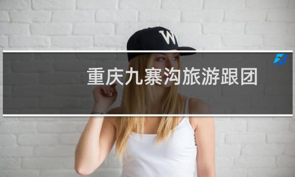 重庆九寨沟旅游跟团