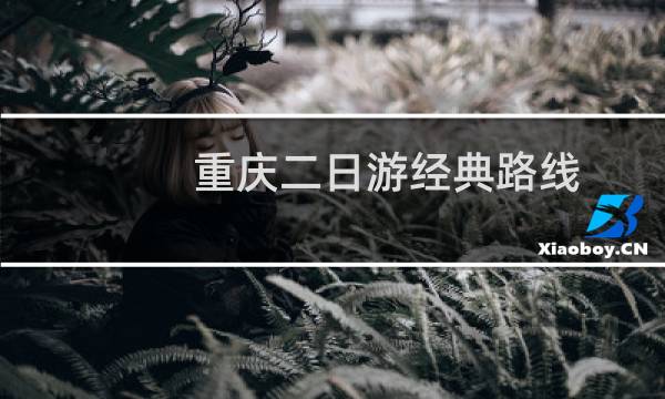 重庆二日游经典路线