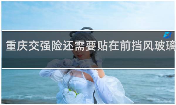 重庆交强险还需要贴在前挡风玻璃上吗