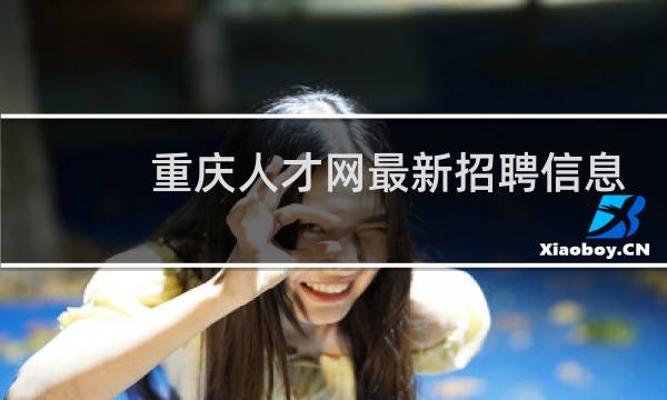 重庆人才网最新招聘信息