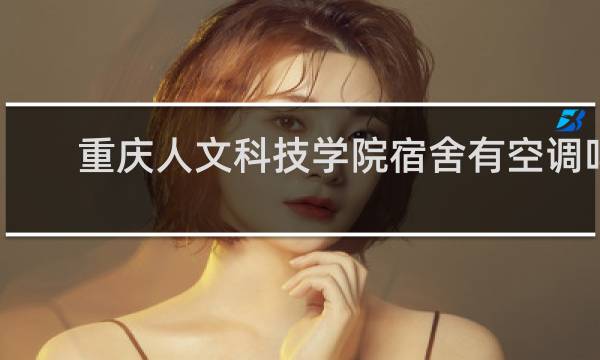 重庆人文科技学院宿舍有空调吗