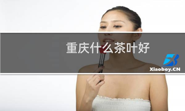 重庆什么茶叶好