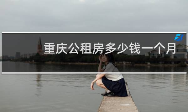 重庆公租房多少钱一个月