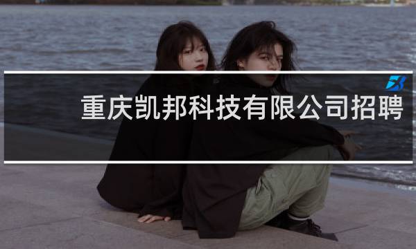 重庆凯邦科技有限公司招聘