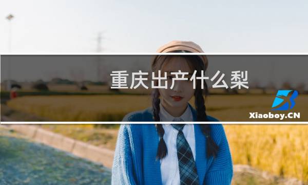 重庆出产什么梨