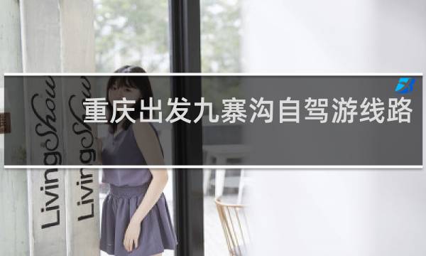 重庆出发九寨沟自驾游线路