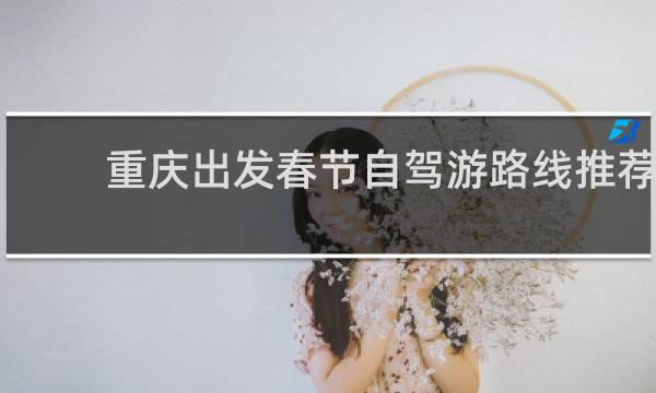 重庆出发春节自驾游路线推荐