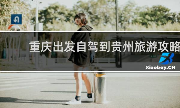 重庆出发自驾到贵州旅游攻略