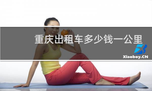 重庆出租车多少钱一公里