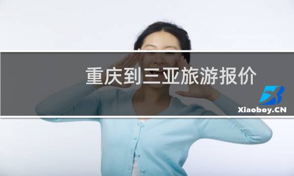 重慶到三亞旅游報(bào)價(jià)