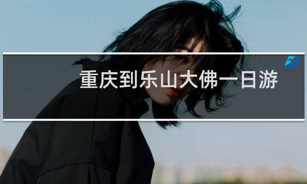 重庆到乐山大佛一日游