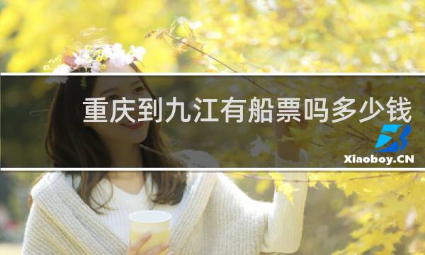 重庆到九江有船票吗多少钱