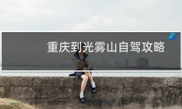 重庆到光雾山自驾攻略