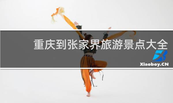 重慶到張家界旅游景點(diǎn)大全