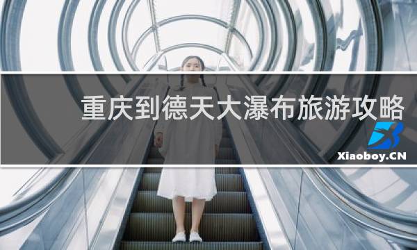 重庆到德天大瀑布旅游攻略