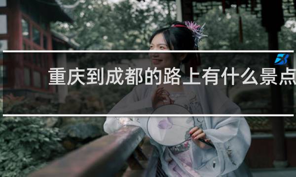 重庆到成都的路上有什么景点
