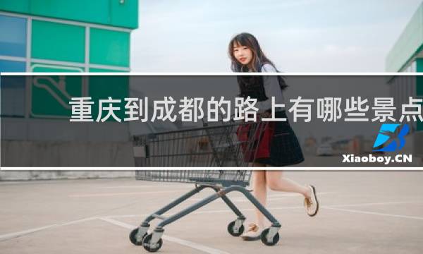 重慶到成都的路上有哪些景點(diǎn)