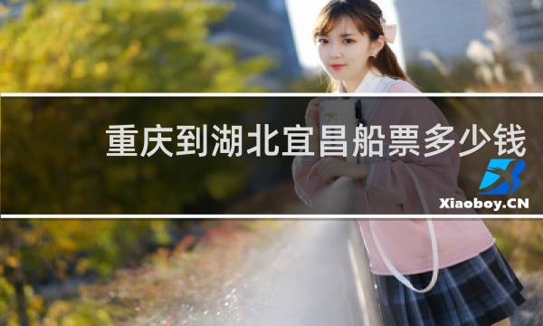 重庆到湖北宜昌船票多少钱