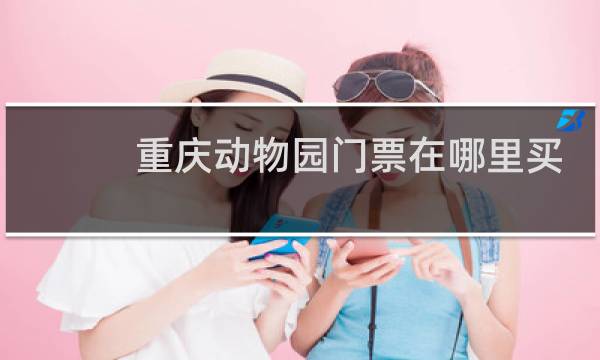 重庆动物园门票在哪里买