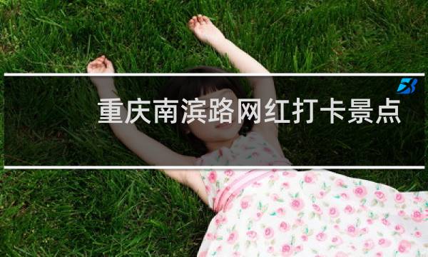 重庆南滨路网红打卡景点