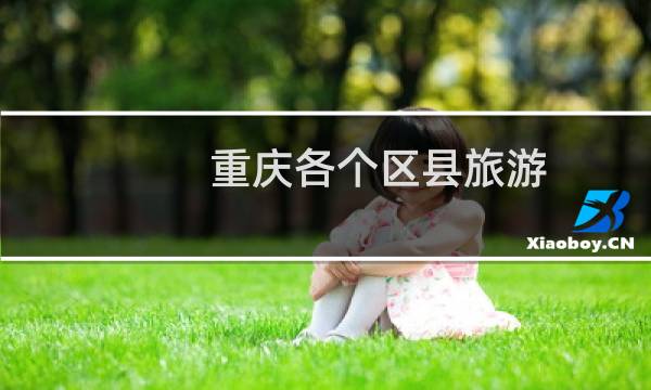 重庆各个区县旅游
