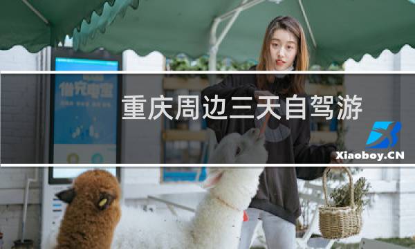 重慶周邊三天自駕游