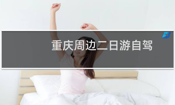 重庆周边二日游自驾