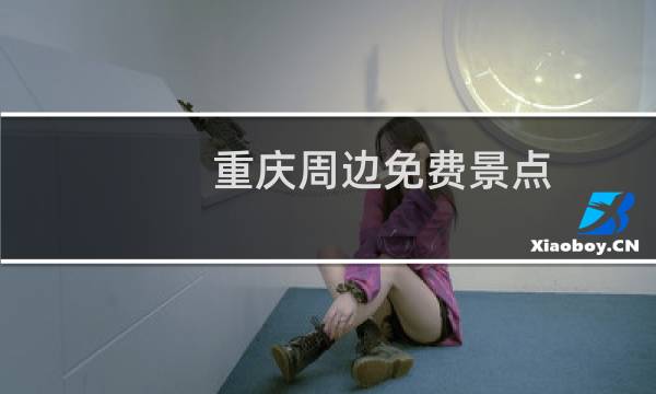 重庆周边免费景点