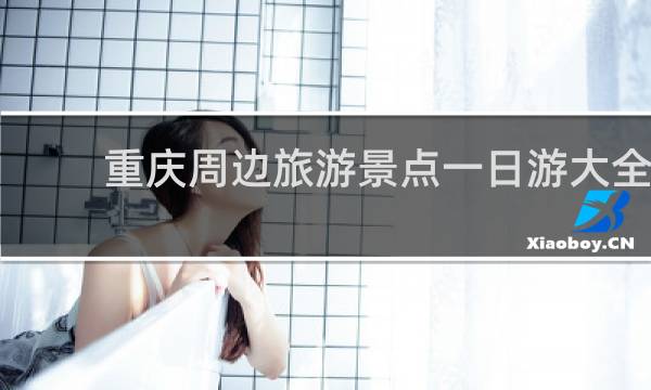 重庆周边旅游景点一日游大全